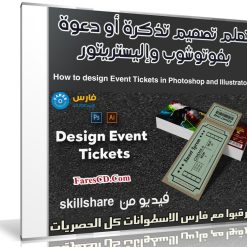 تعلم تصميم تذكرة أو دعوة بفوتوشوب وإليستريتور | من skillshare