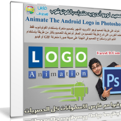 تعلم تصميم لوجو أندرويد متحرك بالفوتوشوب | Animate The Android Logo in Photoshop