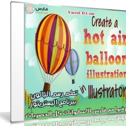 تعلم رسم البالون ببرنامج إليستريتور | من skillshare