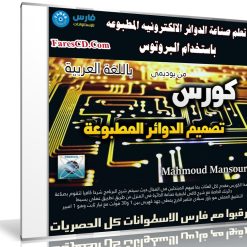 تعلم صناعة الدوائر الالكترونيه المطبوعه باستخدام البروتوس | فيديو بالعربى من يوديمى