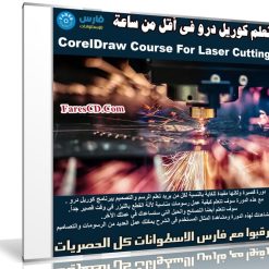 تعلم كوريل درو فى أقل من ساعة | CorelDraw Course For Laser Cutting