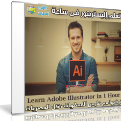 تعليم إليستريتور فى ساعة  Learn Adobe Illustrator in 1 Hour