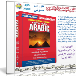 تعليم الإنجليزية بالعربى | Pimsleur English for Arabic | كورس صوتى