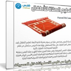 تعليم الصلاة للأطفال بالرسوم المتحركة | عربى من يوديمى