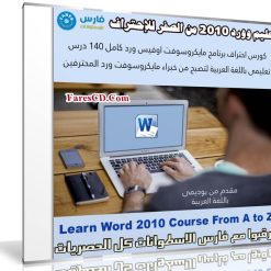 تعليم وورد 2010 من الصفر للإحتراف | Learn Word 2010 Course From A to Z | بالعربى من يوديمى