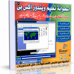 تعليم ويندوز إكس بى