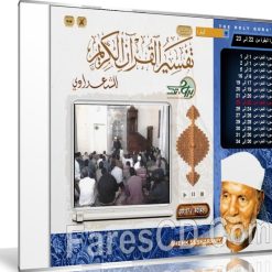 تفسير القرآن الكريم على 2DVD للشيخ الشعراوى
