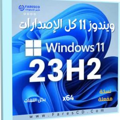 تنزيل ويندوز 11 كل الإصدارات 23H2 مفعل بجميع اللغات