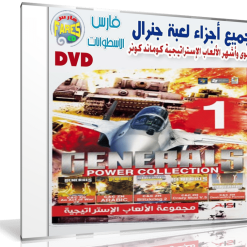 جميع أجزاء لعبة جنرال  General Power Collection