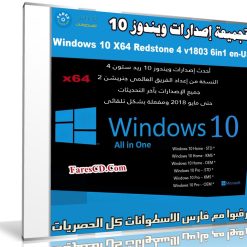 تجميعة إصدارات ويندوز 10 | Windows 10 AIO X64 RS4 | بتحديثات مايو 2018