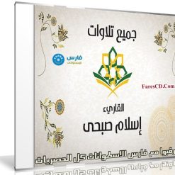جميع تلاوات القارىء الشاب إسلام صبحى | جودة عالية MP3