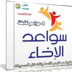 جميع حلقات برنامج سواعد الإخاء | 4 مواسم كاملة فيديو