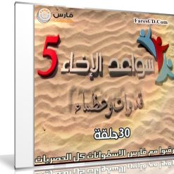 جميع حلقات برنامج سواعد الإخاء الموسم الخامس | 30 حلقة كاملة