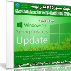 جوست ويندوز 10 الإصدار الجديد | Ghost Windows 10 Pro RS 4 build 1803 17134.1