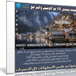 جوست ويندوز 10 مع الأوفيس والبرامج | Ghost Windows 10 Fall Creator 1709 Pro