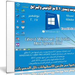 جوست ويندوز 8.1 مع الأوفيس والبرامج | Ghost Windows 8.1 64bit Max Speed 2017
