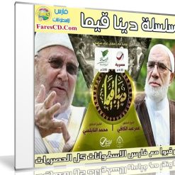 حلقات برنامج دينا قيماً | د عمر عبد الكافى و د محمد راتب النابلسى
