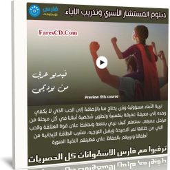 دبلوم المستشار الأسري وتدريب الآباء | عربى من يوديمى