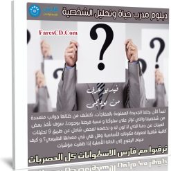 دبلوم مدرب حياة وتحليل الشخصية | عربى من يوديمى