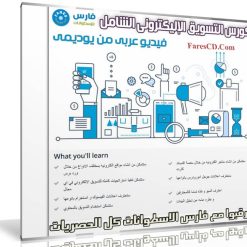 دليلك المتكامل للتسويق الالكتروني
