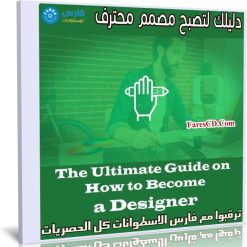 دليلك لتصبح مصمم محترف | The Ultimate Guide on How to Become a Designer