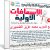 دورة الإسعافات الأولية الشاملة | فيديو بالعربى