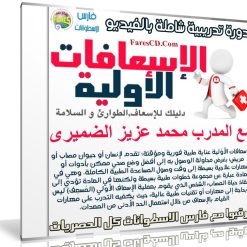 دورة الإسعافات الأولية الشاملة | فيديو بالعربى
