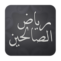 رياض الصالحين مع الشرح المبسط