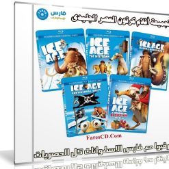 سلسلة أفلام العصر الجليدى كاملة | Ice Age Collection