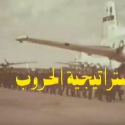 سلسلة استراتيجيات الحروب | War Strategies | وثائقى مدبلج