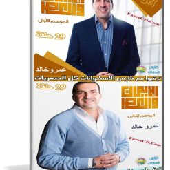 سلسلة الإيمان والعصر للأستاذ عمرو خالد  الموسم الأول والثانى (1)