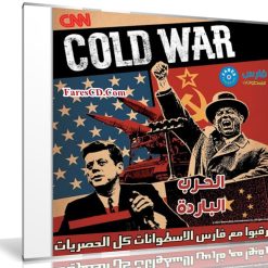 سلسلة الحرب الباردة الوثائقية | The Cold War | كاملة 24 حلقة مترجمة