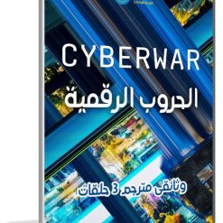 سلسلة الحروب الرقمية | Cyber War | وثائقى مترجم 3 حلقات
