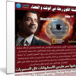 سلسلة الكون الوثائقية رحلة في الوقت و الفضاء | 13 حلقة مدبلجة