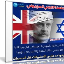 سلسلة اللوبي الصهيوني في اوروبا | وثائقى 4 حلقات مدبلجة