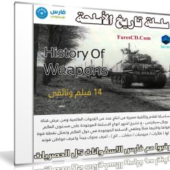 سلسلة تاريخ الأسلحة | History Of Weapons | مدبلجة 14 حلقة