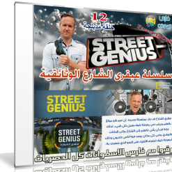سلسلة عبقرى الشارع الوثائقية | 12 حلقة