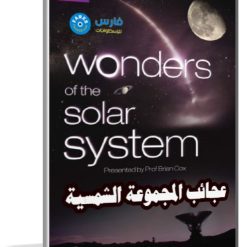 سلسلة عجائب النظام الشمسى | Wonders of the Solar System | مترجم 5 أفلام وثائقية