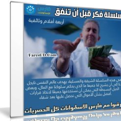 سلسلة فكر قبل أن تنفق | 4 أفلام وثائقية