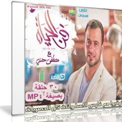 سلسلة فن الحياة مصطفى حسنى  30 حلقة برابط واحد