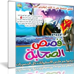 سلسلة قصص الصحابة للأطفال  كتب PDF (1)