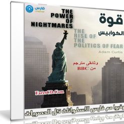 سلسلة قوة الكوابيس | The Power of Nightmares | وثائقى مترجم من BBC