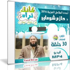 سلسلة كأنك تراه  د حازم شومان  30 حلقة فيديو