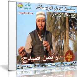سلسلة كامل الاوصاف  الشيخ أيمن صيدح  29 حلقة فيديو (1)