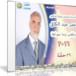 سلسلة ونفس وما سواها  د عمر عبد الكافى (1)