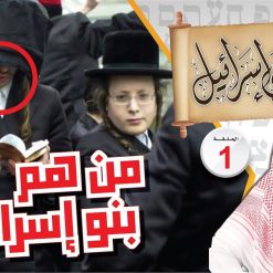 سلسلة يا بنى إسرائيل | للشيخ نبيل العوضى