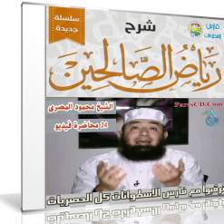 شرح رياض الصالحين  للشيخ محمود المصرى  24 حلقة فيديو