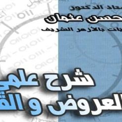 شرح علمى العروض والقافية  د محمد حسن عثمان  فيديو (1)