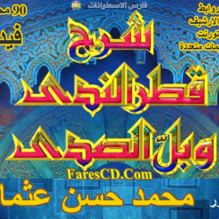 شرح قطر الندى وبل الصدى  د محمد حسن عثمان  فيديو (1)