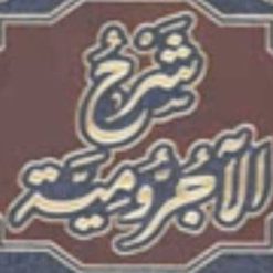 شرح متن الآجرّومية  د محمد حسن عثمان  فيديو (1)